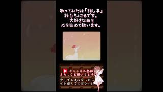 【#推し事 系 #歌い手 が】#あんずの花 /#すりぃ #ねね 【#歌ってみた 】 #cover #shorts #short