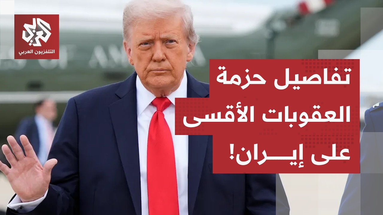 استبعاد من نظام الدولار وعقوبات على مجالات واسعة.. هذه تفاصيل الحزمة الأميرك?