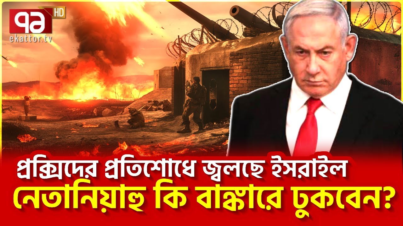 ইলাতের সা/মরি/ক অবস্থানে ই/রা/কি প্র/তিরো/ধের ড্রোন হা/ম/লা, আ/শ্র/য় খুঁজছে ই/সরা/ইলিরা |Ekattor TV