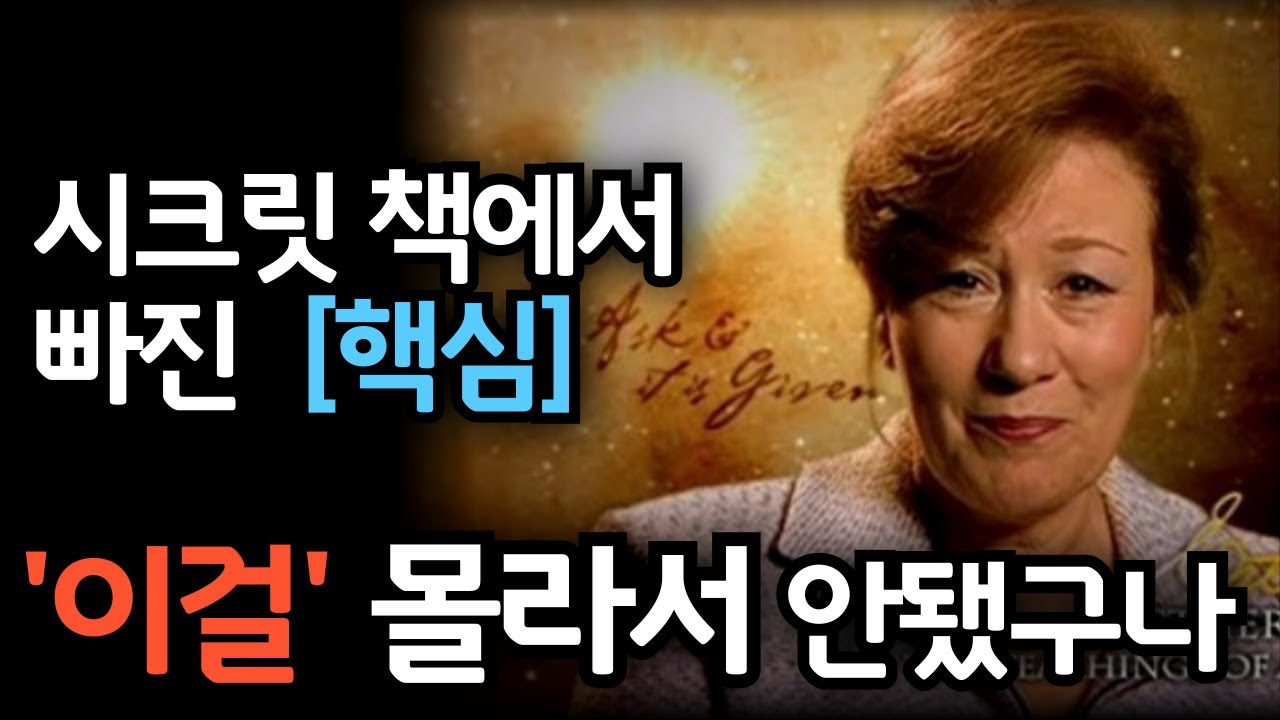 시크릿 책에 빠진 핵심, 이걸 몰라서 안됐구나 – 끌어당김 머니룰로 재정 혁신하기 (에스더힉스의 비밀)