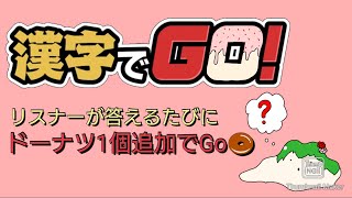 [#漢字でgo ]リスナーに答えてもらうたびにドーナッツ一個追加！風吹桜勢正月太り大作戦１！