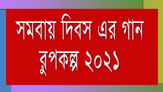 সমবায় সংগীত