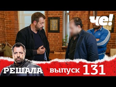 Решала | Выпуск 131