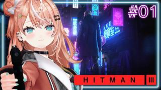 HITMAN3┊︎#1 伝説のエージェント510が帰ってくる───。【 にじさんじ / 五十嵐梨花 】
