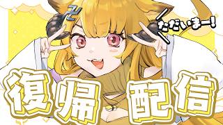 【復帰】ただいま！今までのことと今後についてお話するよ～！