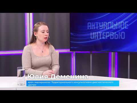 (4.03.2026) Актуальное интервью. Юлия Деменина о причинах и профилактике лишнего веса человека