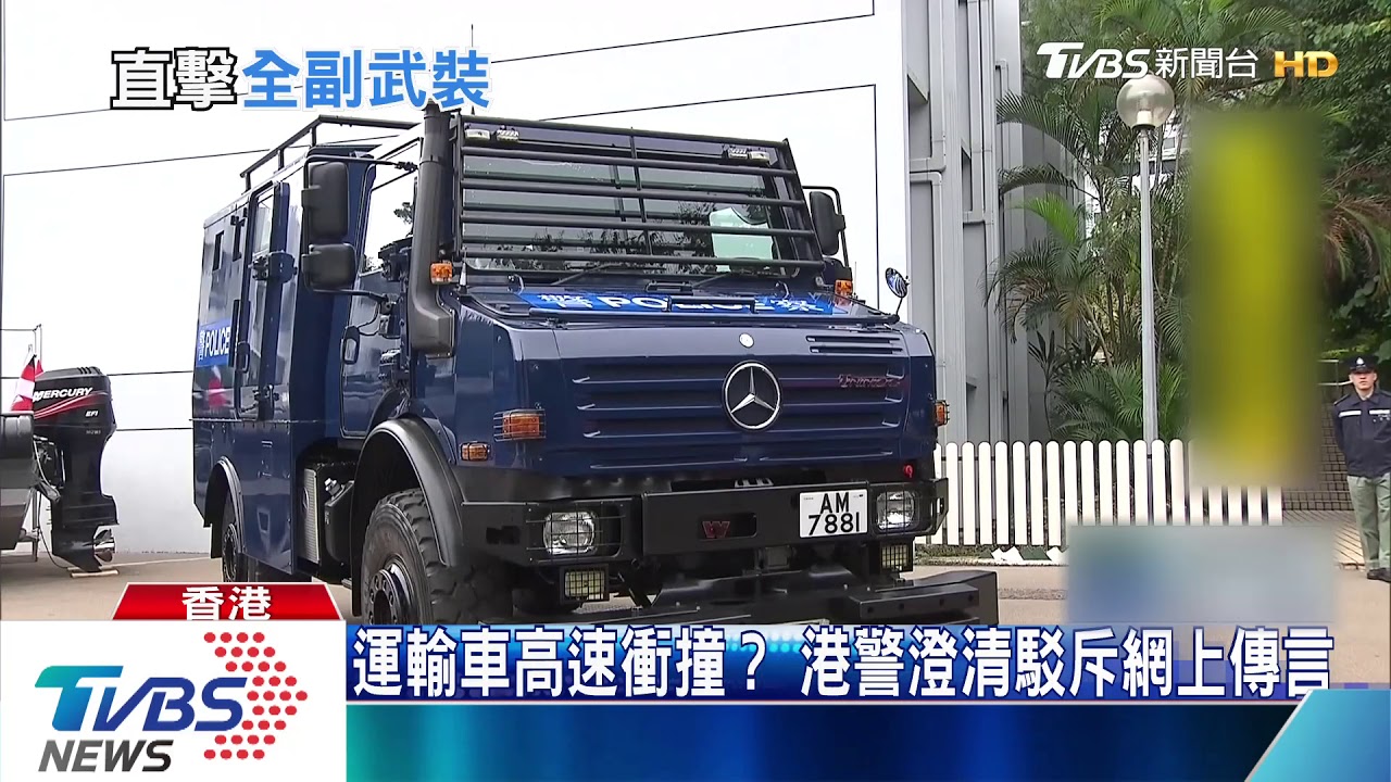 港警銳武裝甲車 示威中付之一炬