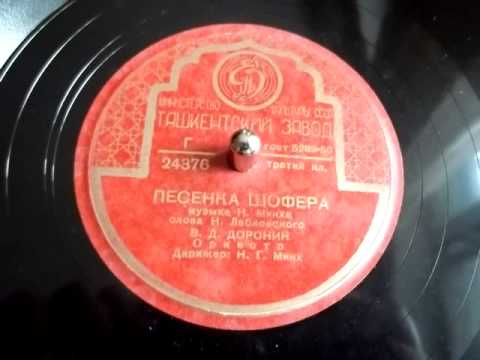 Виталий Доронин - Песенка шофера (1950)