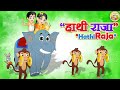 Hathi Raja Kahan Chale PART 1 Hindi Nursery Rhymes हाथी राजा कहाँ चले 