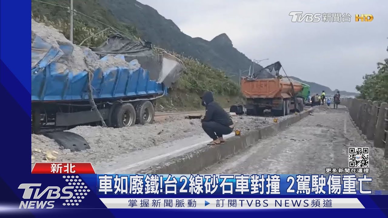 車如廢鐵!台2線砂石車對撞 2駕駛傷重亡