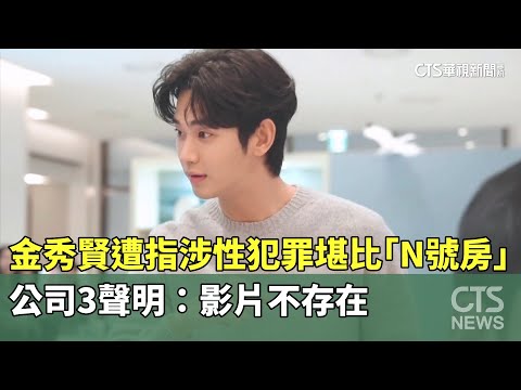 金秀賢遭指涉性犯罪堪比「N號房」　公司3聲明：影片不存在