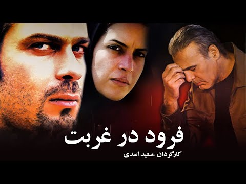 foroud dar ghorbat | فیلم سینمایی فرود در غربت