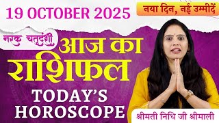19 अक्टूबर 2025 Aaj Ka Rashifal | Narak Chaturdashi 2025 | Chhoti Diwali Special | Nidhi Shrimali
