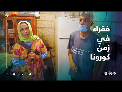 بن سليمان.. فقراء في زمن كورونا ينتظرون فلوس "راميد" ويشتكون العيشة الكحلة والكريدي