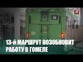 Легендарный 13-й троллейбус выходит на улицы Гомеля спустя 30 лет 