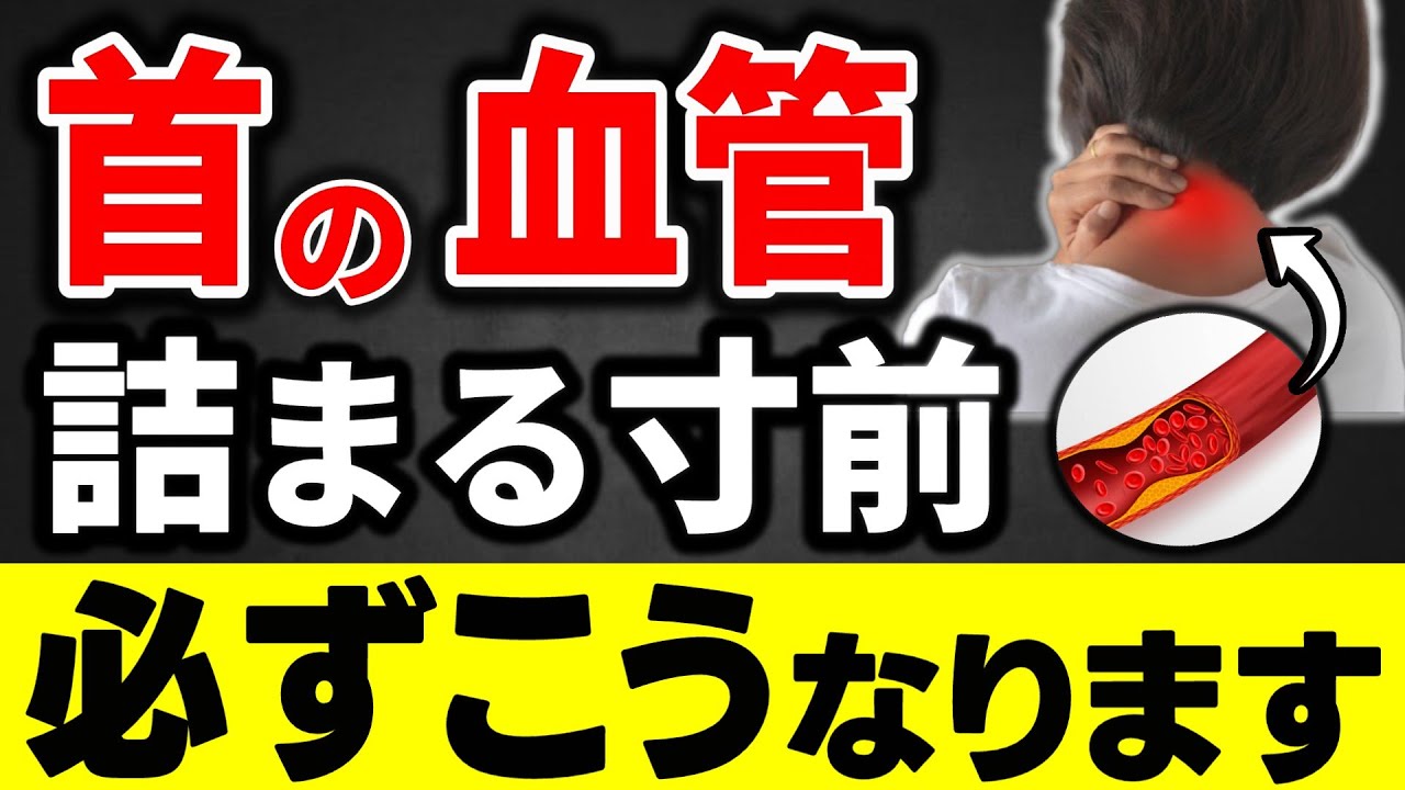 首の血管が詰まる直前にだけ出る危険サイン、必ずこうなります【脳梗塞のリスク増大】
