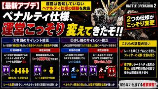 [バトオペ2] ペナルティ仕様またサイレント修正されてるぞ…