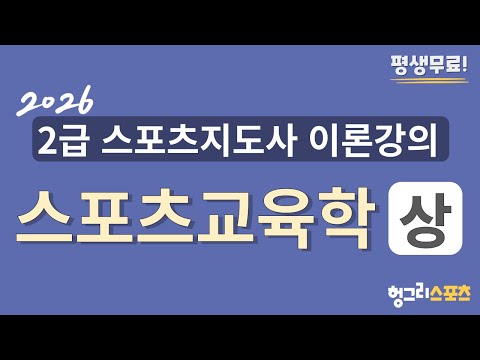 2026 2급 스포츠지도사 필기 무료 이론강의 [스포츠교육학-상편-]