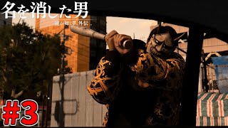 【龍が如く 7 外伝】目出し帽と般若男の正体が明らかに!! #3