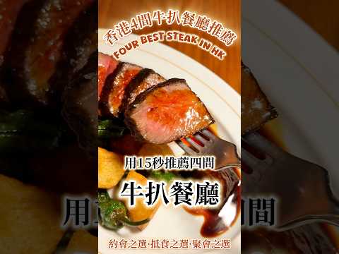 推薦四間香港嘅扒房 Four best steaks in HK🍽️🥩（IG @foodxgoodwest_hk ) #尖沙咀扒房 #扒房 #steak #香港扒房#香港美食 #牛扒#香港