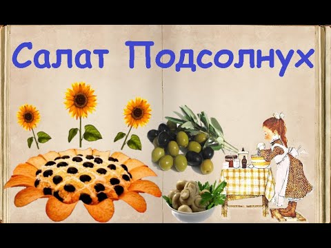 Салат Подсолнух / Книга Рецептов / Bon Appetit