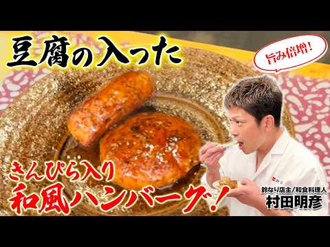 【旨み倍増！】豆腐の入ったきんぴら入り和風ハンバーグ！
