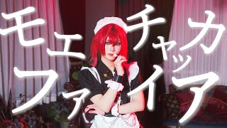 【にじさんじ アンジュ・カトリーナ】モエチャッカファイア  【コスプレ踊ってみた】