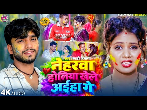 #नैहरबा होलिया खेले अईहां गे | Ladi Deewana | Naiharba Holiya Khele Ainha Ge | Viral Holi Song 2026