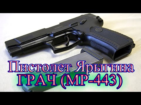 Пистолет Ярыгина Грач (МР-443)