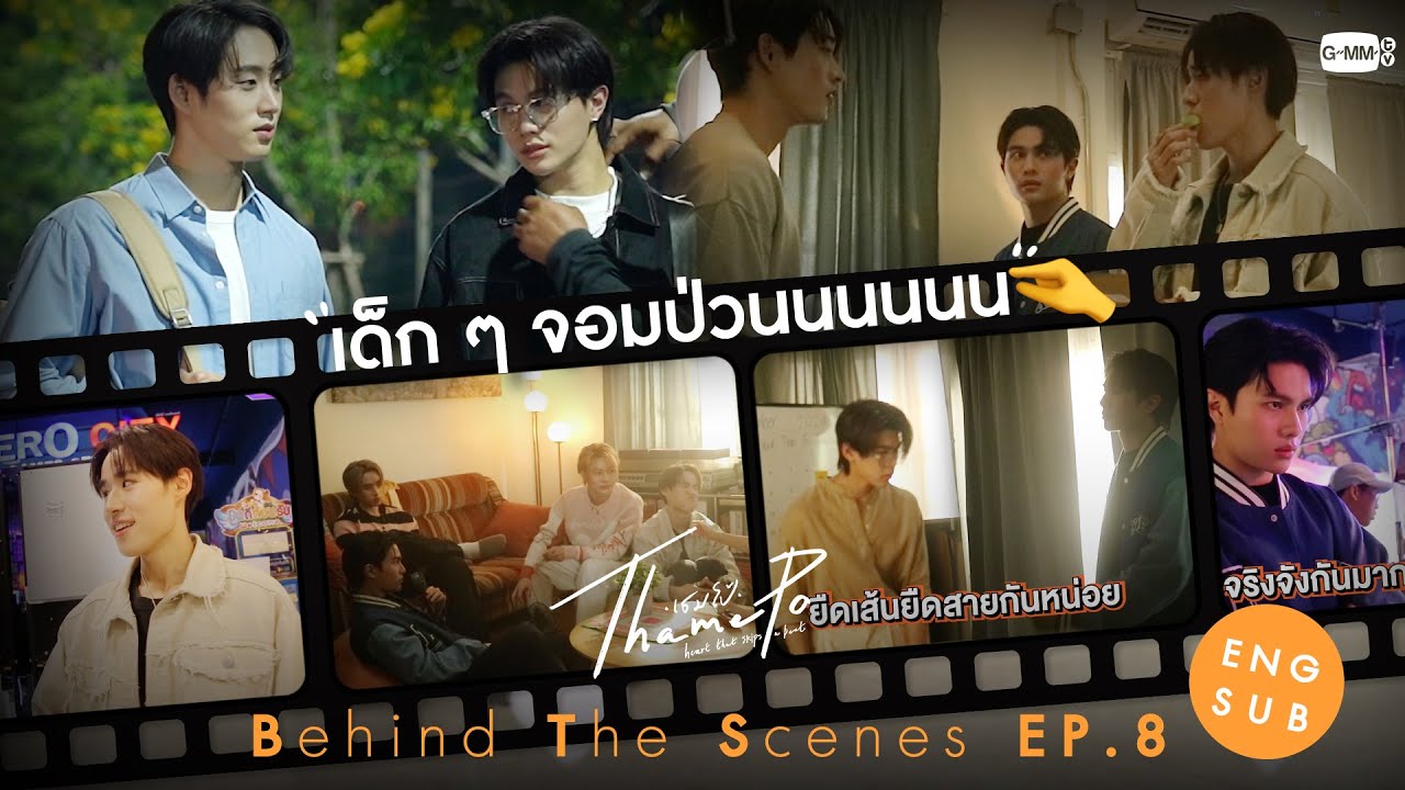 [Behind The Scenes] เด็ก ๆ จอมป่วน🤏 | เธมโป้ (ThamePo) Heart That Skips a Beat