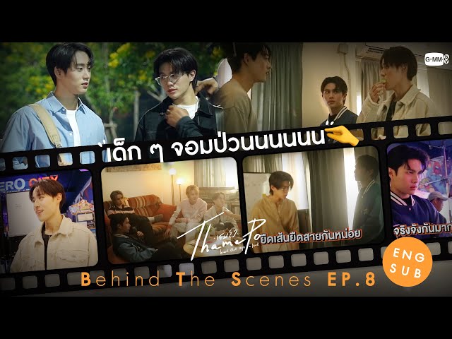 [Behind The Scenes] เด็ก ๆ จอมป่วน🤏 | เธมโป้ (ThamePo) Heart That Skips a Beat