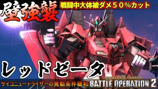『バトオペ２』Ζガンダム3号機P2型！サイコニュートライザー発動条件緩和！硬すぎレッドゼータ【機動戦士ガンダム バトルオペレーション２】『Gundam Battle Operation 2』