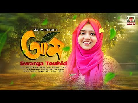 Aam (আম) - Swarga Touhid  | Plabon Koreshi | Kamrul Hasan Sohag | LSBTV