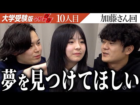 看護学科 何もなかった...まだ高校1年生の志願者。虎達の想いは伝わったのか...？【令和のウラ［加藤 まり］】[10人目]大学受験版令和の虎