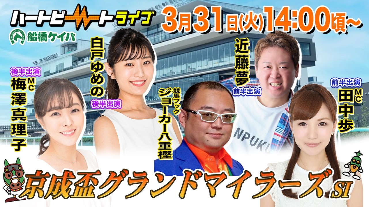 【船橋競馬】ハートビートライブ #247【前半 進行：田中歩／ゲスト：近藤夢／解説：ジョーカー八重樫（競馬ブック）】【後半 進行：梅澤真理子／ゲスト：白戸ゆめの／解説：ジョーカー八重樫（競馬ブック）】