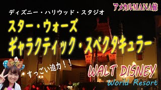 【WDW】スターウォーズ：ギャラクティック・スペクタキュラー ディズニー・ハリウッドスタジオ アメカルMANA旅