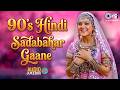 90 S Hindi Sadabahar Songs 90 S पुराने गाने Evergreen Bollywood Hits Old Is Gold