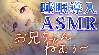 【睡眠導入ASMR】お兄ちゃん コロンと一緒にねんねしよう【KU100／年齢制限アリ】