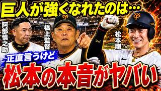 松本剛が阿部前監督の辞任後、ついに本音を語る！🤯⚾