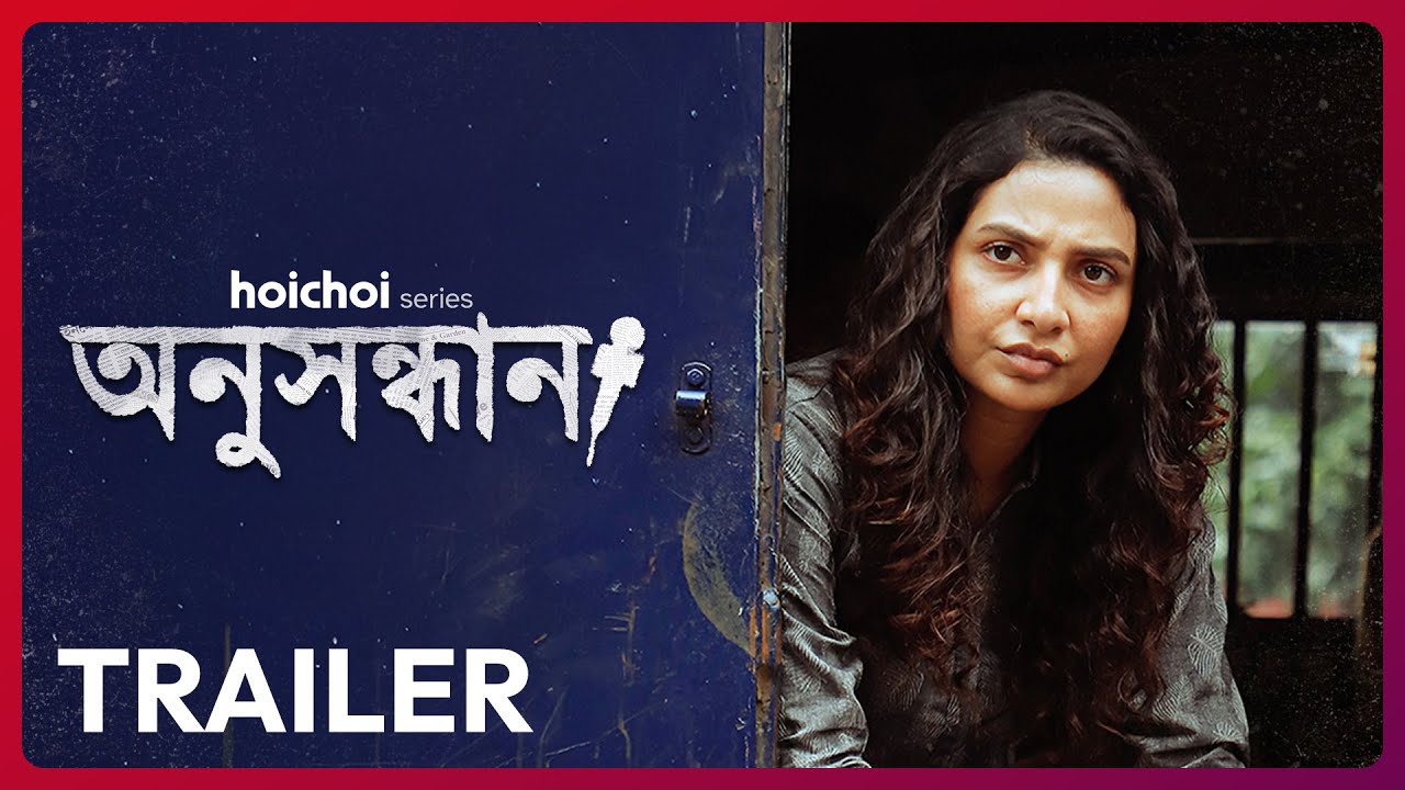 Official Trailer - Anusandhan (অনুসন্ধান) | Subhashree Ganguly | Aditi Roy | 7 NOV | hoichoi
