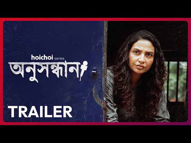 Official Trailer - Anusandhan (অনুসন্ধান) | Subhashree Ganguly | Aditi Roy | 7 NOV | hoichoi