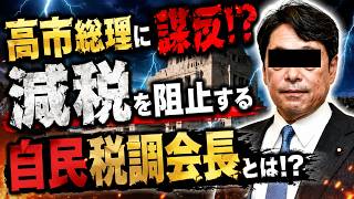 高市総理に謀反！？減税を阻止する財務省の手先！税調会長とは！？【6/2かようライブ②】室伏×佐波×宇山×阿比留