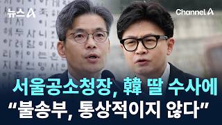 서울공소청장, 한동훈 딸 수사에…“불송부는 통상적이지 않다”