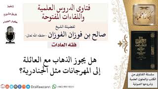 صورة ما حكم الذهاب إلى المهرجانات؟ لمعالي الشيخ صالح الفوزان