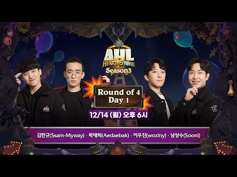 [하스스톤] AHL 시즌3 4강 1일차 (Ssam-Myway, Aedaebak, woziny, Sooni)
