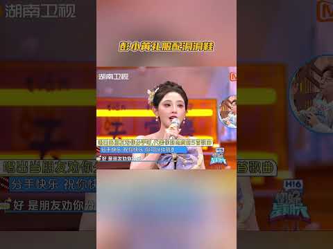#彭小苒 唱《分手快乐》 #暗河传 #你好星期六 #hellosaturday #mangotv