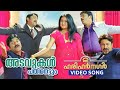 Adavukal Pathinettum Video Song 2 Harihar Nagar Mukesh Siddique Jagadish Ashokan