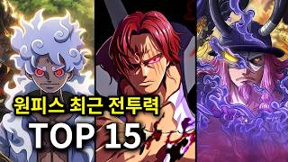 2026 원피스 최근 전투력 순위 (고속버전)