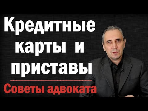 Могут ли приставы снять деньги с кредитной карты | Карты каких банков безопасны от взыскания.