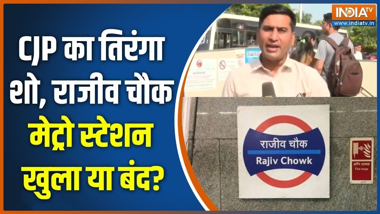 CJP Tiranga Yatra Update : CJP का तिरंगा शो, राजीव चौक मेट्रो स्टेशन खुल?